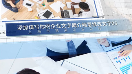 简洁企业多图文展示宣传AE模板