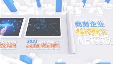 E3D商务企业科技图文展示AE模板