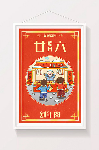 中国新年春节年俗腊月二十六割年肉插画图片