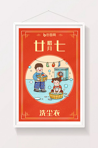 中国新年春节年俗腊月二十七洗尘衣插画图片