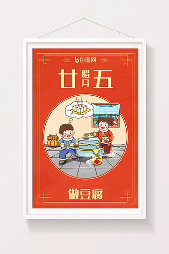中国新年春节年俗腊月二十五做豆腐插画图片