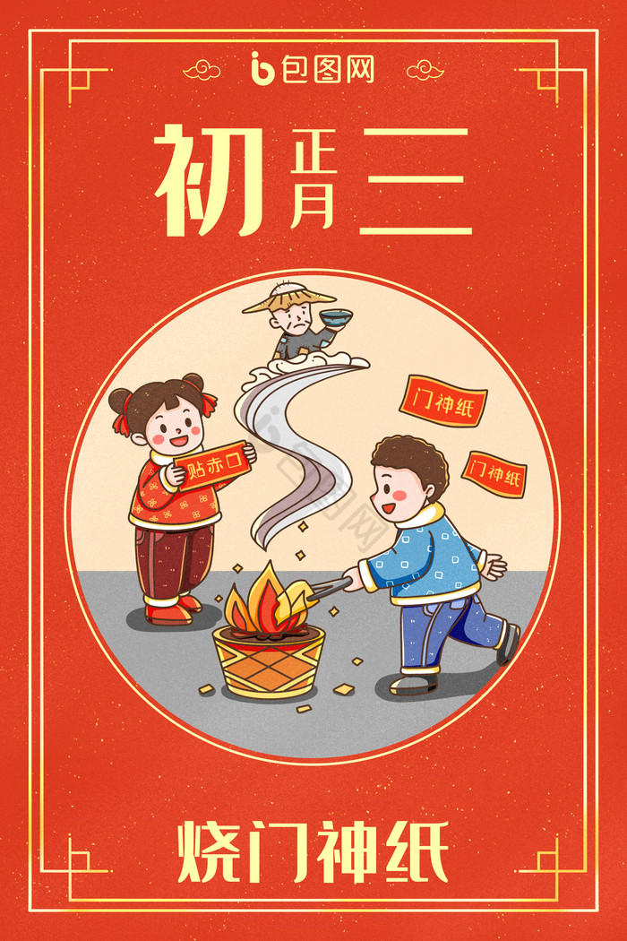 中国新年春节年俗正月初三烧门神纸插画