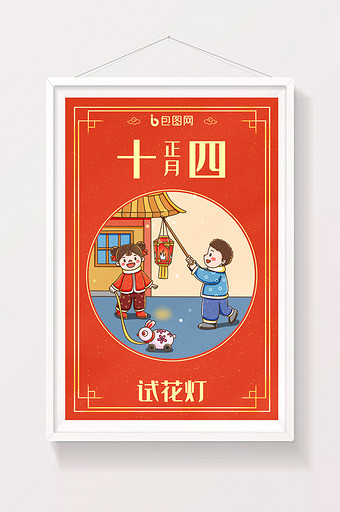 中国新年春节年俗正月十四试花灯插画图片
