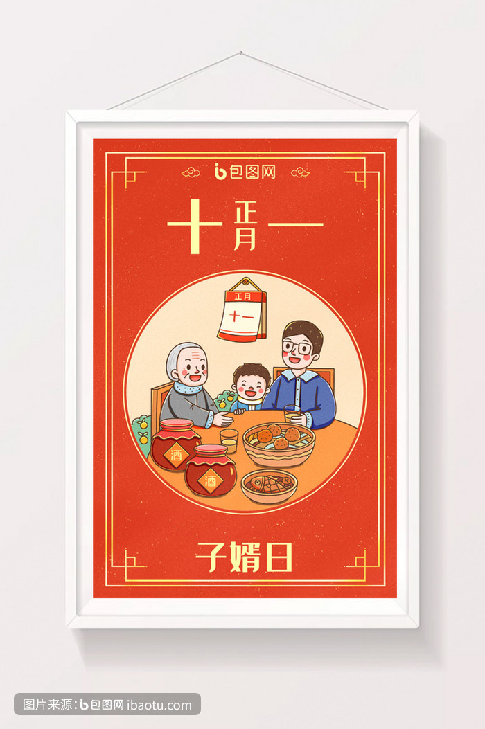 中国新年春节年俗正月十一子婿日插画,包图网,图片,素材,模板,免费