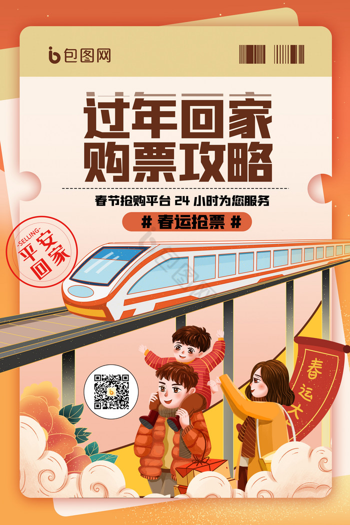 新年春节春运