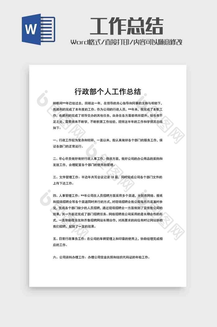 公司行政部个人工作总结word模板图片图片