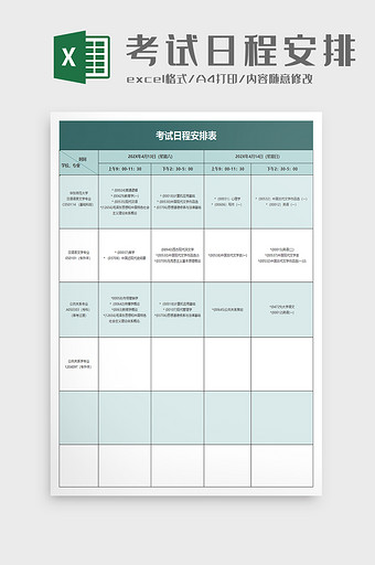 考试日程安排表excel模板图片