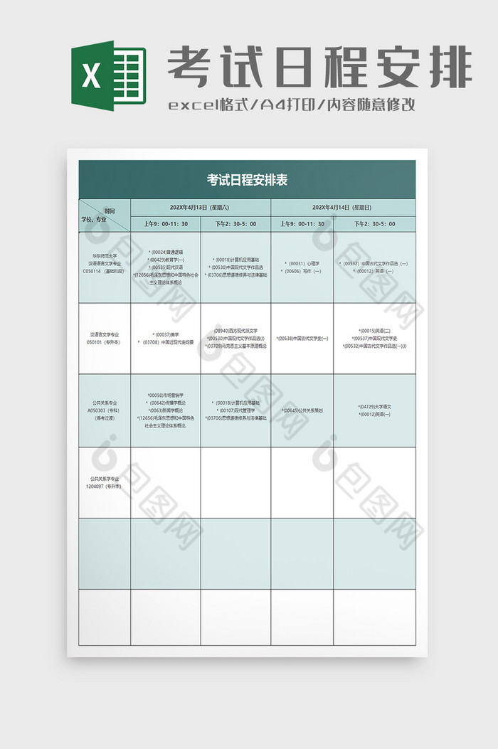 考试日程安排表excel模板图片图片
