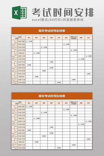 期末考试时间安排表excel模板图片