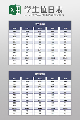 学生值日表excel模板excel模板图片