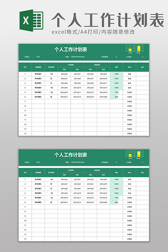 个人工作计划表excel模板图片