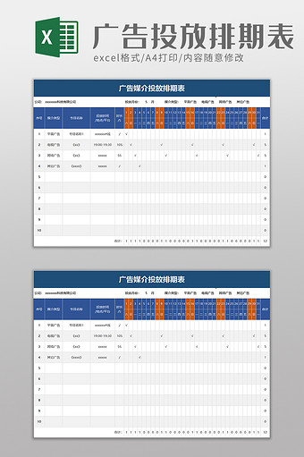 广告媒介投放排期表excel模板图片