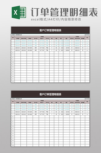 客户订单管理明细表excel模板图片