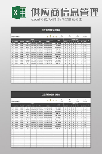 供应商信息登记管理表excel模板图片