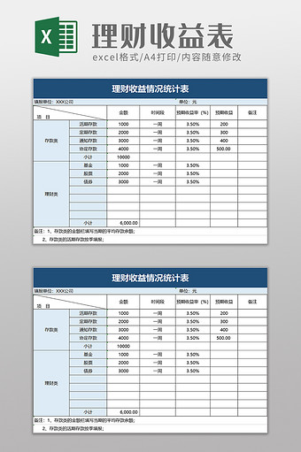 理财收益情况统计表excel模板图片