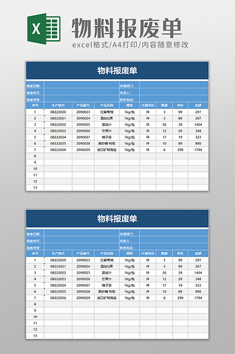 物料报废单excel模板图片