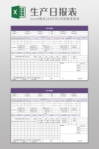 简约生产日报表excel模板图片