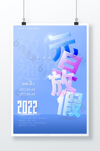 2022元旦放假蓝色幻彩立体玻璃海报图片
