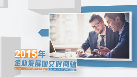 简洁商务企业发展时间轴图文AE模板