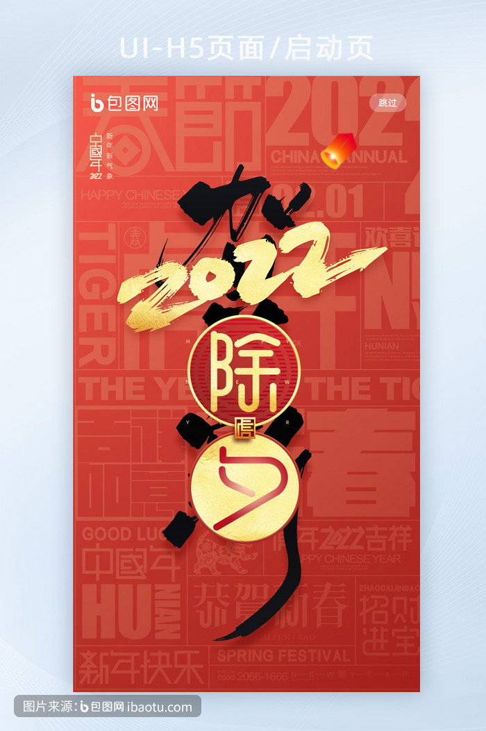 新春春节新年快乐h5页面2022除夕守岁,包图网,图片,素材,模板,免费