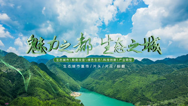 大气绿色文明城市宣传片头AE模板