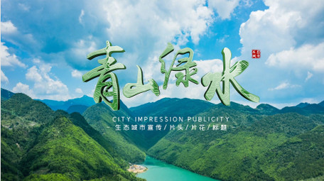 大气绿色文明城市宣传片头AE模板