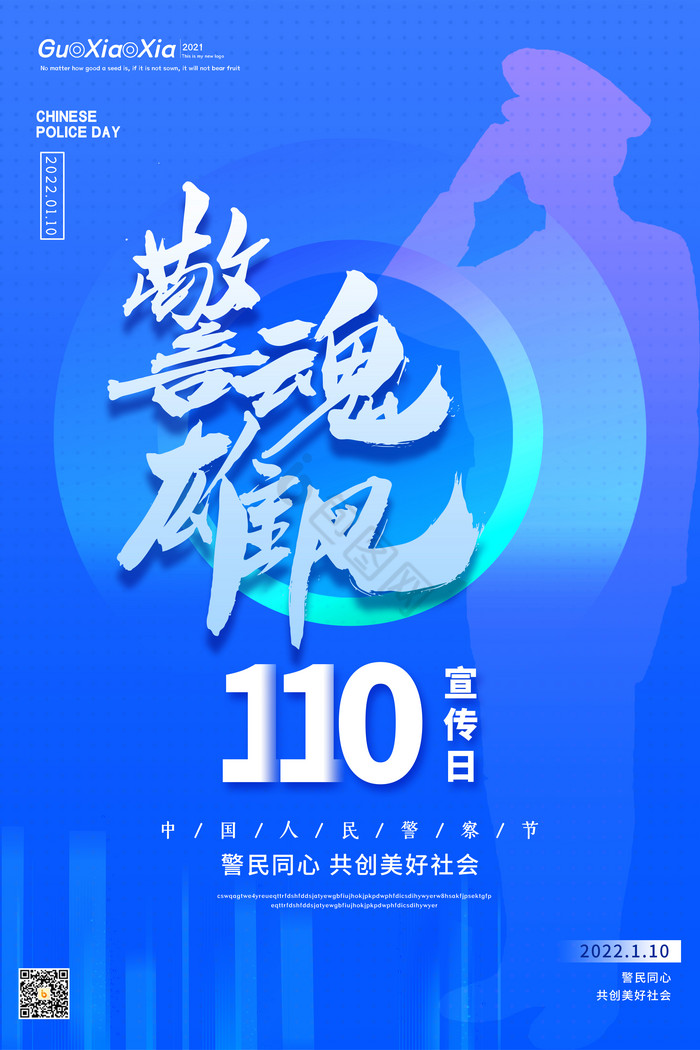 警魂110日