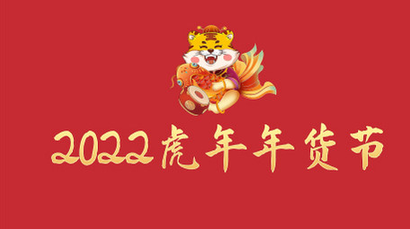 喜庆2022虎年快闪年货节促销AE模板