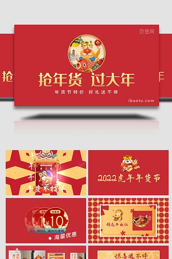 喜庆2022虎年快闪年货节促销AE模板图片