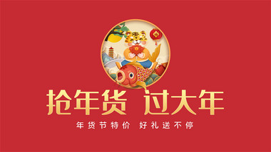 喜庆2022虎年快闪年货节促销AE模板
