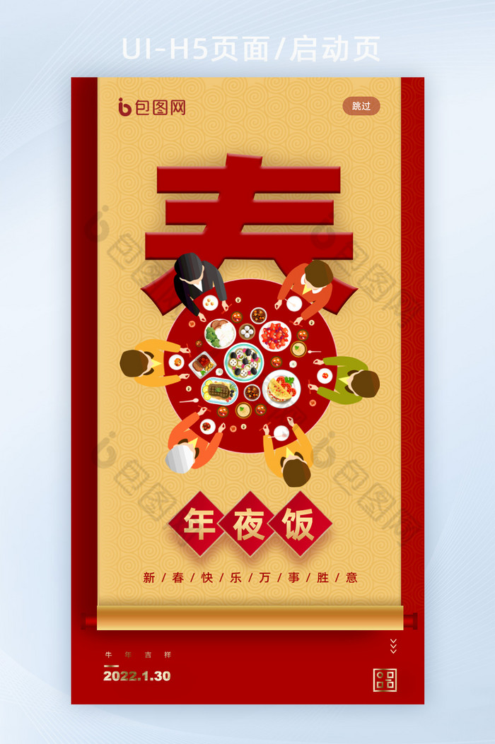 新春春节新年快乐团圆年夜饭H5页面启动页图片图片