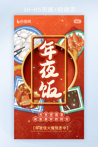 新春春节年夜饭新年快乐团圆H5页面启动页图片