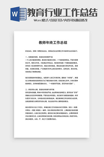 学校教师工作总结word模板图片