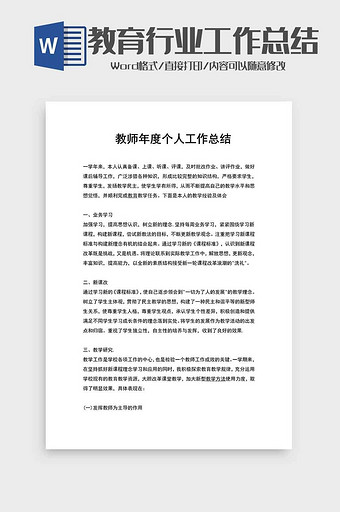 学校教师工作总结范文word模板图片