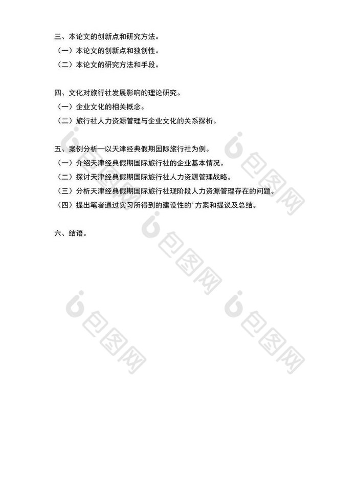 人力毕业论文提纲word模板