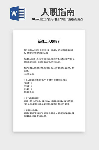 公司新员工入职指南word模板图片