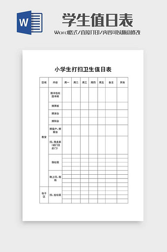 小学生打扫卫生值日表word模板图片