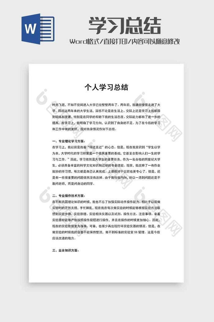 个人学习总结汇报word模板图片图片