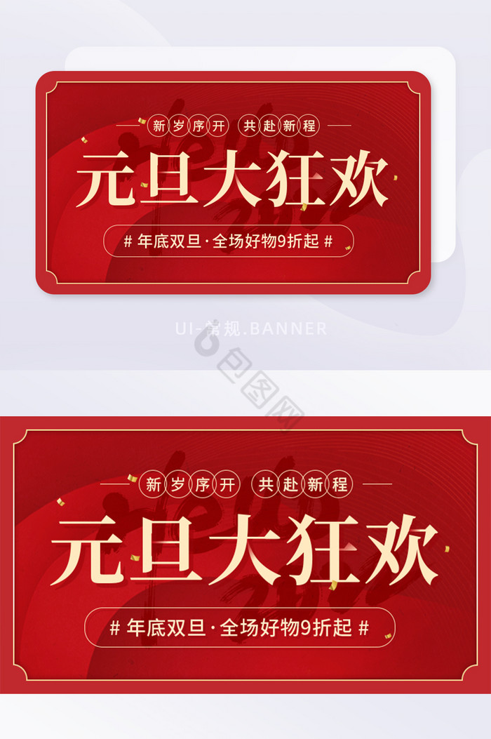 红色简约元旦大狂欢活动跨年banner