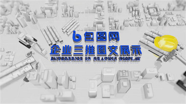 三维科技企业图文展示ae模板