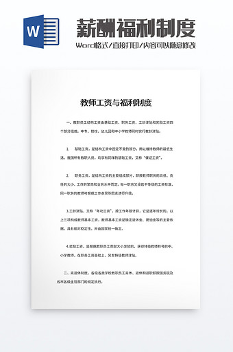 教师工资与福利制度word模板图片