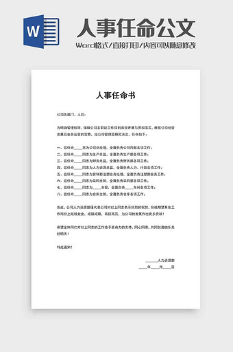 企业人事任命公文word模板图片