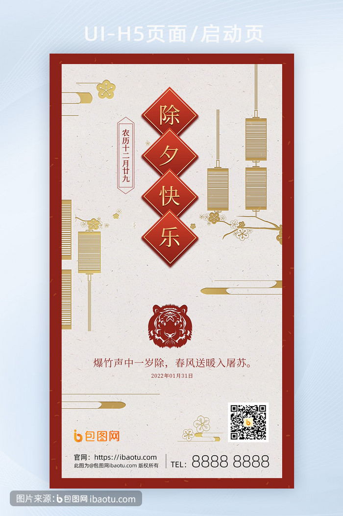2022除夕守岁h5页面新春春节新年快乐,包图网,图片,素材,模板,免费