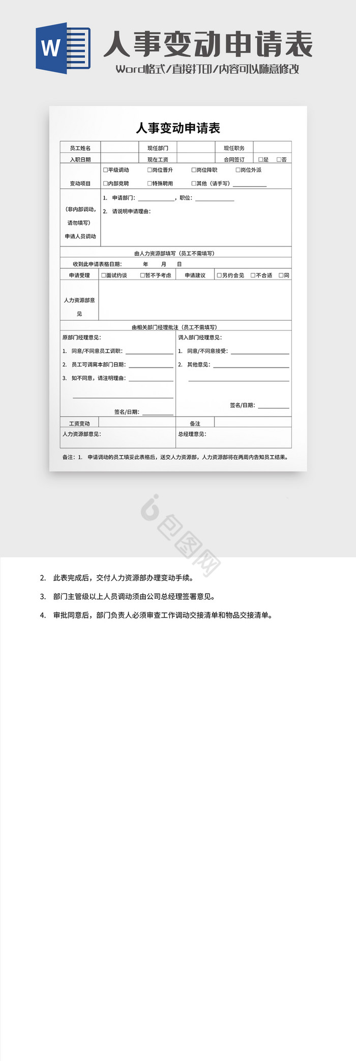 人事变动申请表word模板