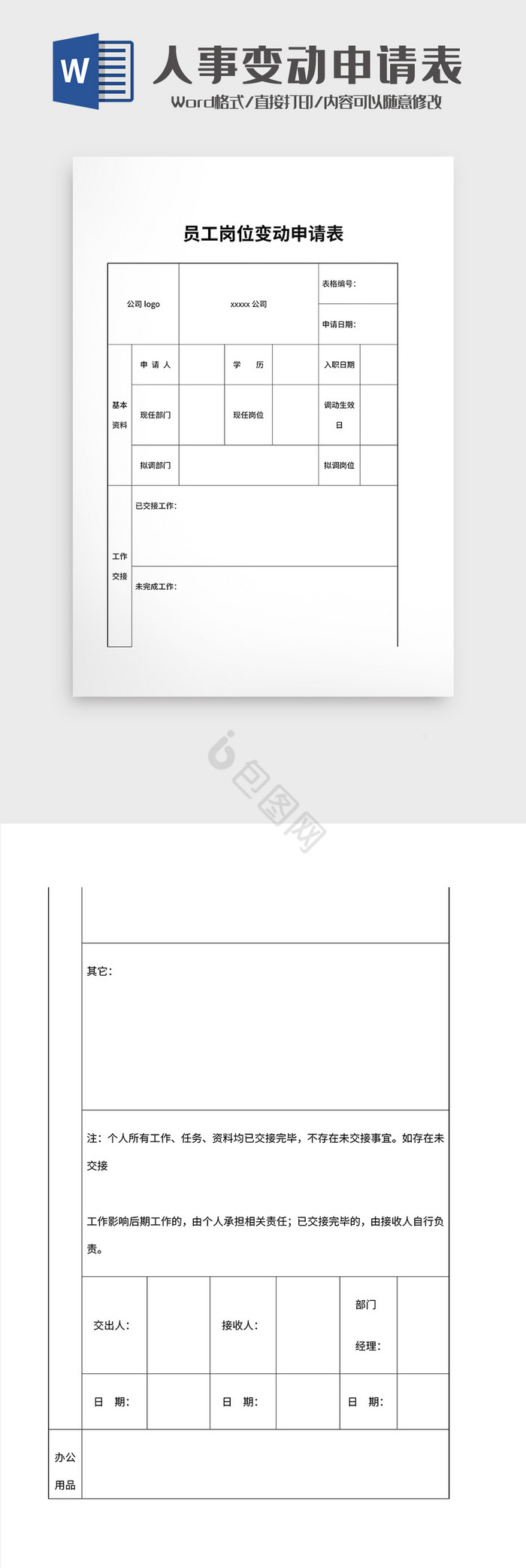 人事变动申请表word