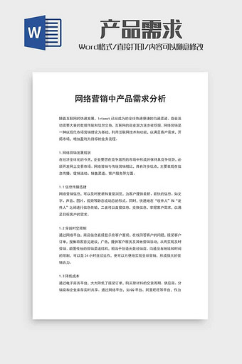 网络营销产品需求分析word模板图片