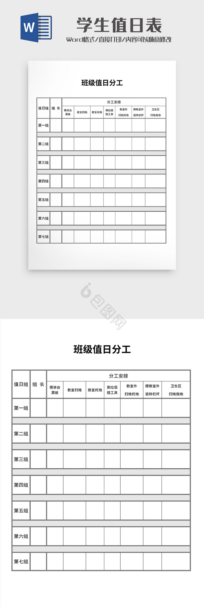 班级值日分工学生值日表Word模板1