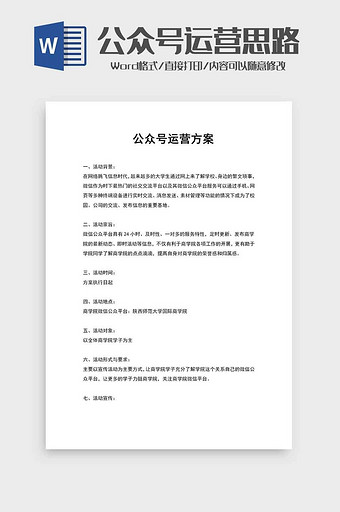 公众号运营方案word模板图片