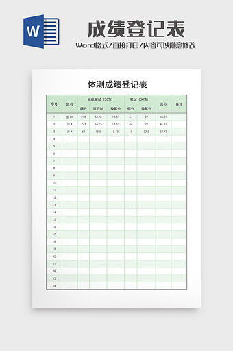 学生成绩登记表word5图片