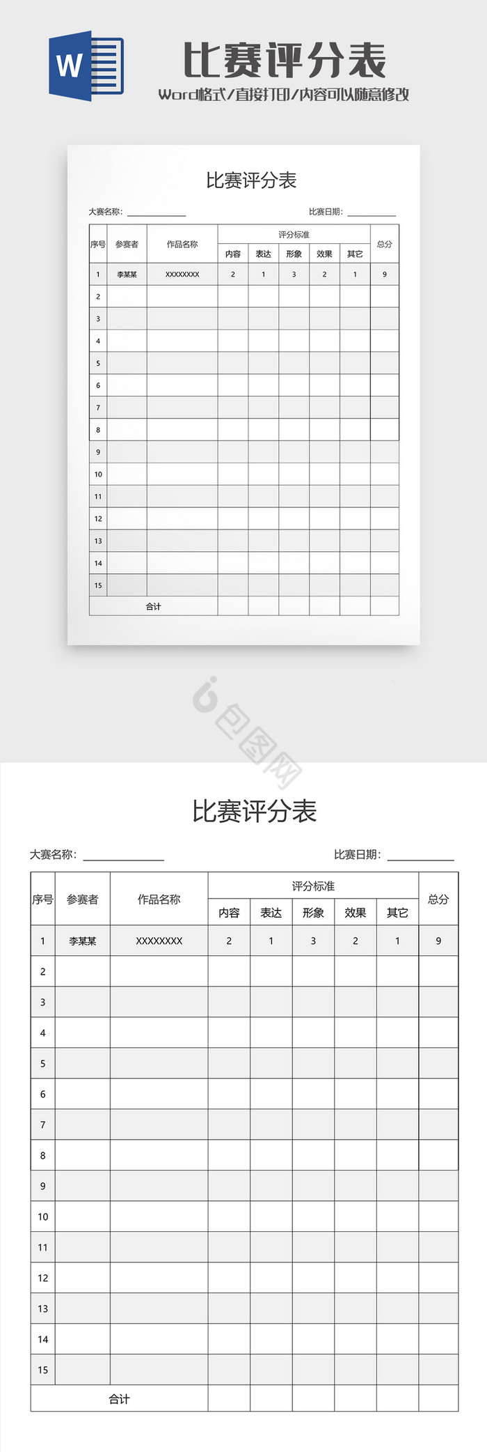 比赛评分表wodr模板1